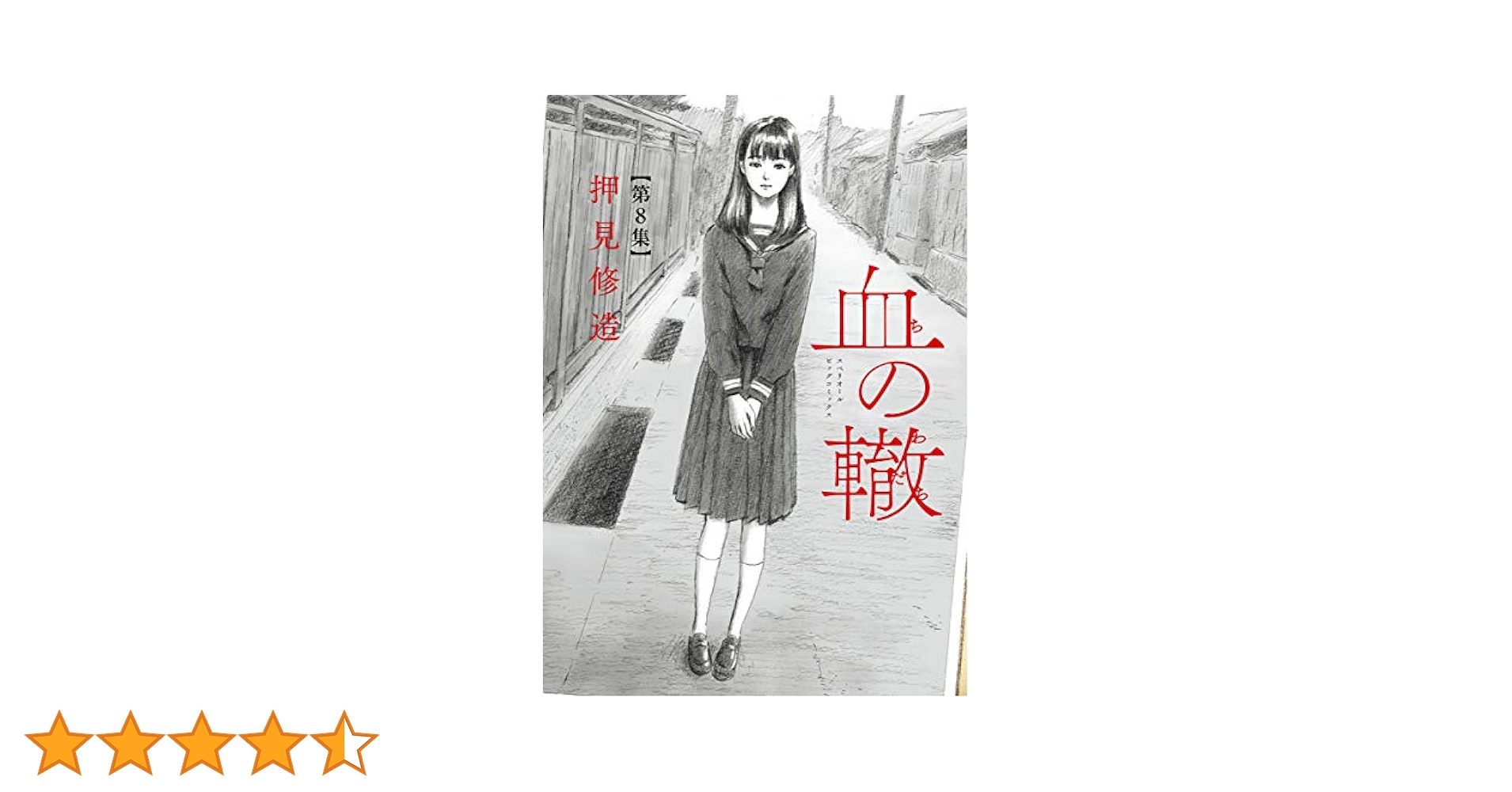 血の轍（8） (ビッグコミックス) | 押見修造 | 青年マンガ